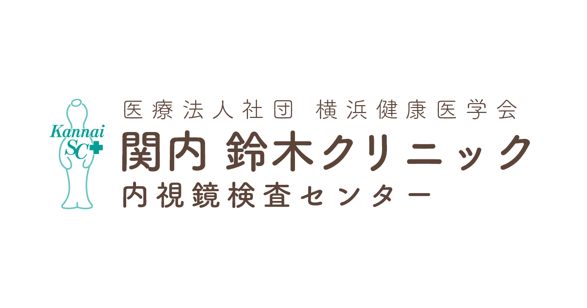 横浜市の苦しくない大腸 胃内視鏡検査の専門医 関内鈴木クリニック